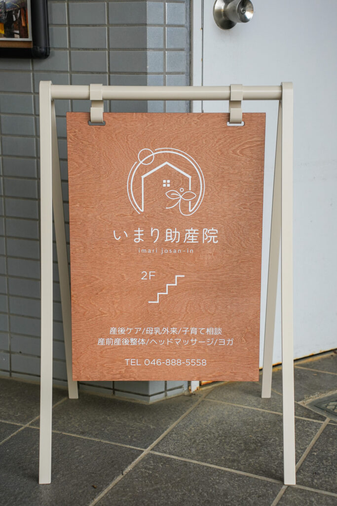 いまり助産院